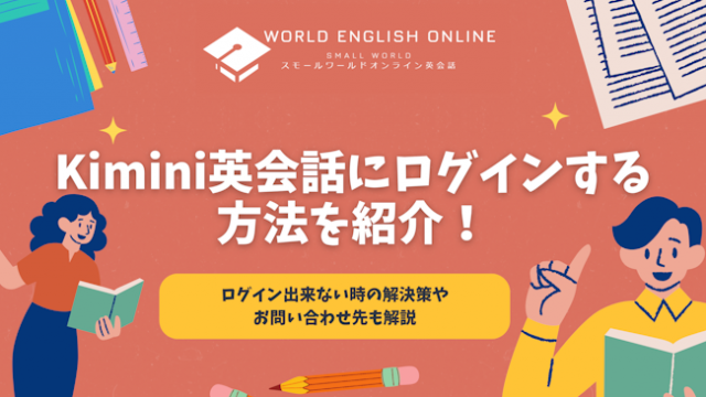 Kimini英会話にログインする方法を紹介！ログイン出来ない時の解決策やお問い合わせ先も解説